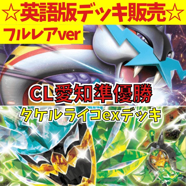 画像1: タケルライコex 高レアリティデッキ｜CL愛知準優勝レシピ (1)