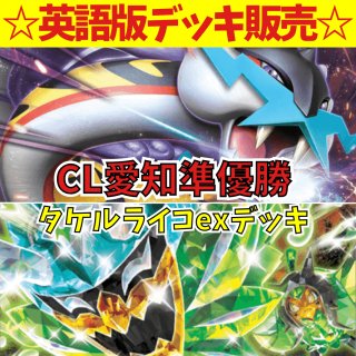 タケルライコexデッキ - 海外版ポケカ専門通販サイト【リバリン】