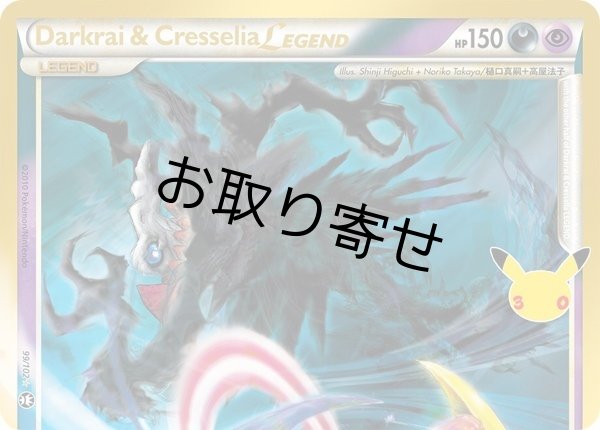 画像1: 【取り寄せ】ダークライ&クレセリアLEGEND（上）　Darkrai & Cresselia Legend (Top)　【クラシック】　英語版　海外版　99/102 (1)