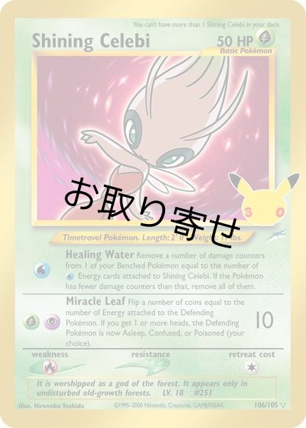 画像1: 【取り寄せ】ひかるセレビィ　Shining Celebi　【クラシック】　英語版　海外版　106/105 (1)