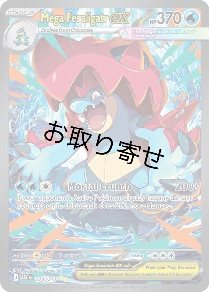 画像1: 【取り寄せ】メガオーダイルex　Mega Feraligatr ex　【SIR】　英語版　海外版　274/217 (1)