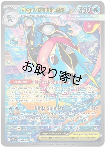 画像1: 【取り寄せ】メガゲッコウガex　Mega Greninja ex　【SIR】　英語版　海外版　116/086 (1)