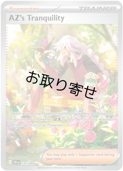 画像1: 【取り寄せ】AZの安らぎ　AZ's Tranquility　【SIR】　英語版　海外版　120/086 (1)