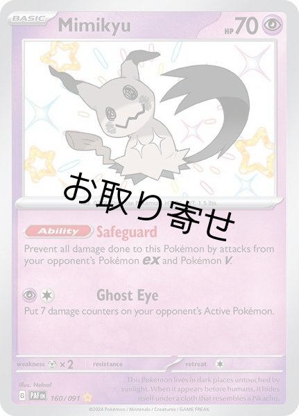 画像1: 【取り寄せ】ミミッキュ　Mimikyu　【S】　英語版　海外版　160/091 (1)