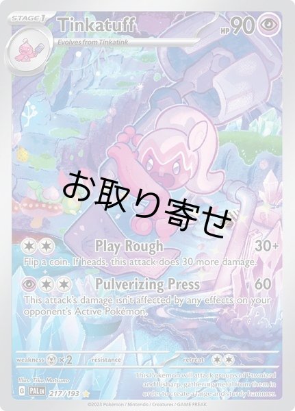 画像1: 【取り寄せ】ナカヌチャン　Tinkatuff　【IR】　英語版　海外版　217/193 (1)