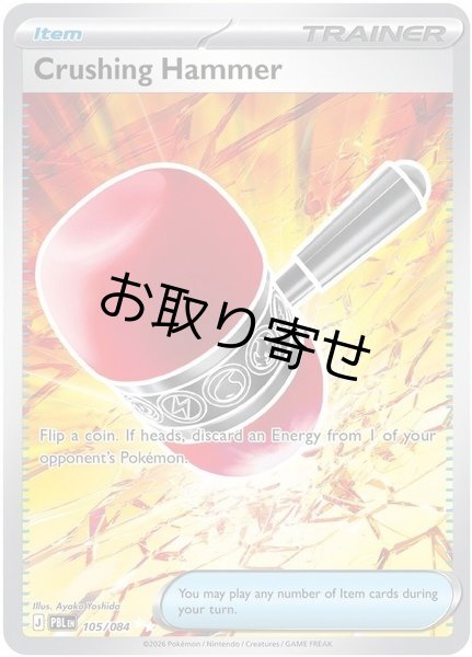 画像1: 【取り寄せ】クラッシュハンマー　Crushing Hammer　【UR】　英語版　海外版　105/084 (1)