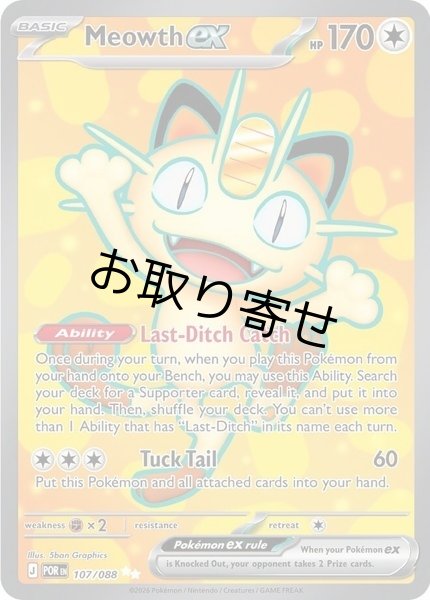 画像1: 【取り寄せ】ニャースex　Meowth ex　【UR】　英語版　海外版　107/088 (1)