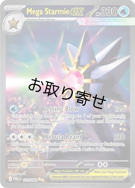 画像1: 【取り寄せ】メガスターミーex　Mega Starmie ex　【SIR】　英語版　海外版　118/088 (1)