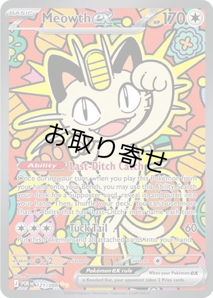 画像1: 【取り寄せ】ニャースex　Meowth ex　【SIR】　英語版　海外版　121/088 (1)