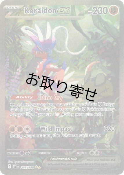 画像1: 【取り寄せ】コライドンex　Koraidon ex　【SIR】　英語版　海外版　247/198 (1)