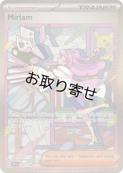 画像1: 【取り寄せ】ミモザ　Miriam　【SIR】　英語版　海外版　251/198 (1)