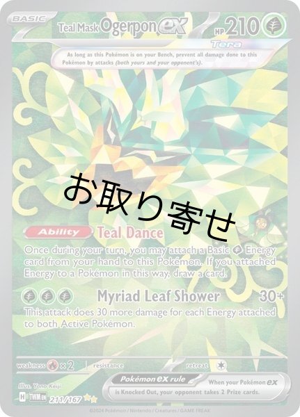 画像1: 【取り寄せ】オーガポン みどりのめんex　Teal Mask Ogerpon ex　【SIR】　英語版　海外版　211/167 (1)