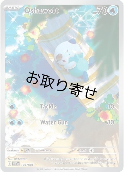 画像1: 【取り寄せ】ミジュマル　Oshawott　【IR】　英語版　海外版　105/086 (1)