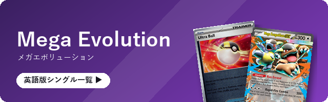 Mega Evolution 英語版シングル